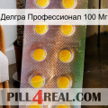 Делгра Профессионал 100 Мг new11